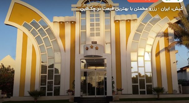 هتل پارس نیک – کیش
