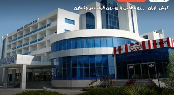 هتل آرامیس – کیش