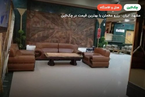 هتل کیان مشهد