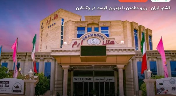 هتل ارم قشم – قشم