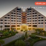 هتل میراژ – کیش