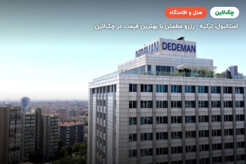 هتل ددمان استانبول