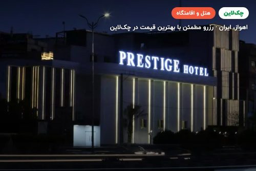 هتل پرستیژ اهواز
