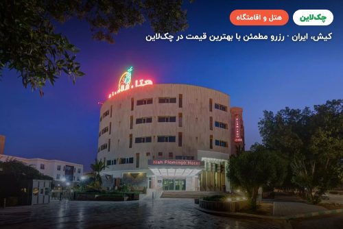 هتل فلامینگو کیش