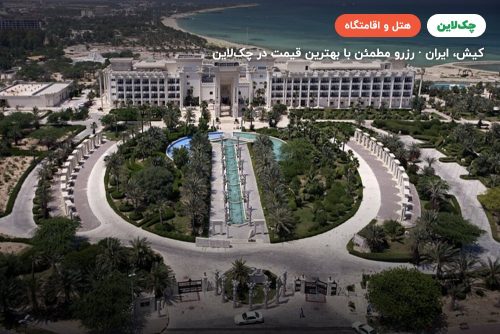 هتل داریوش کیش