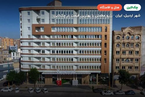 هتل یاکاموز اردبیل