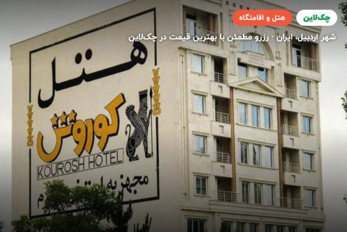 هتل کوروش سرعین