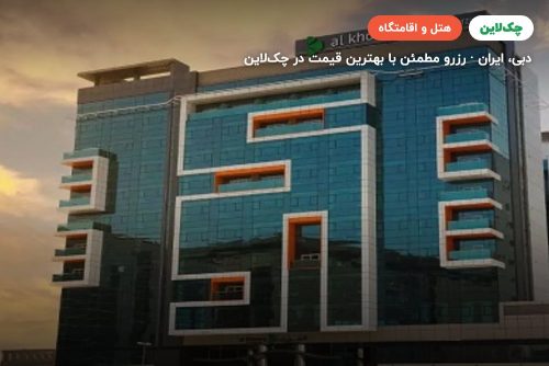 الخوری اسکای گاردن دبی | Al Khoory Sky Garden