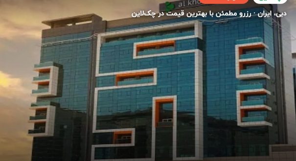 الخوری اسکای گاردن دبی | Al Khoory Sky Garden – دبی
