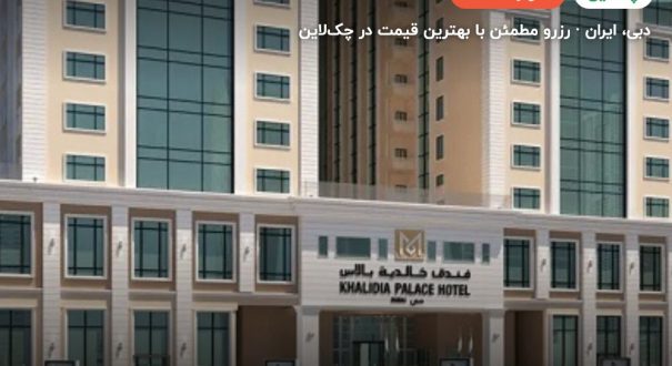 خالدیا پالاس دبی | Khalidia Palace Hotel Dubai by Mourouj Gloria – دبی