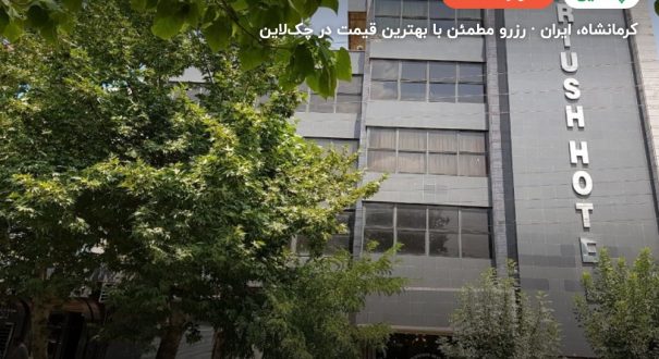 هتل داریوش کرمانشاه – کرمانشاه