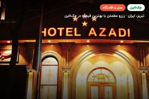 هتل آزادی تبریز