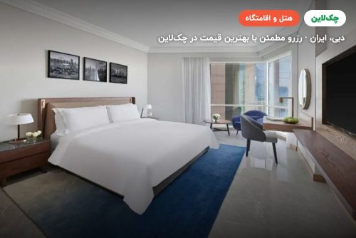 هتل فیرمونت شیخ زاید دبی