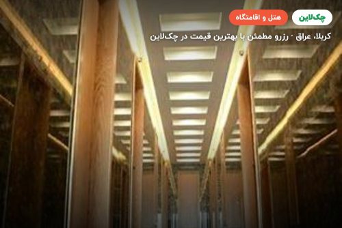 هتل برج الاماره کربلا