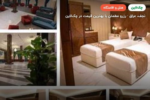 هتل ارض القداح نجف