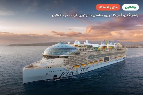 کشتی های کروز Royal Caribbean