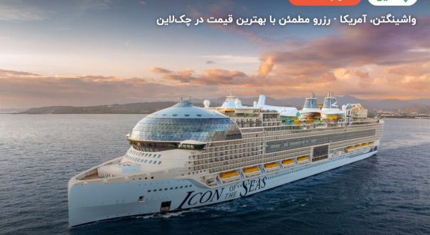 کشتی های کروز Royal Caribbean – واشینگتن