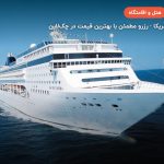 کشتی کروز MSC Opera – واشینگتن