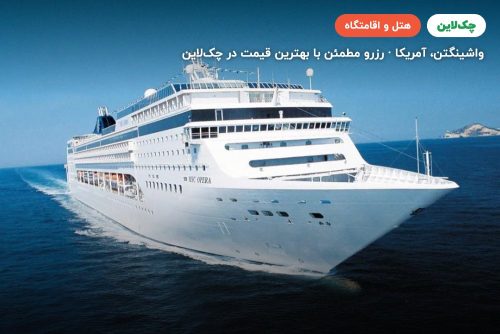 کشتی کروز MSC Opera