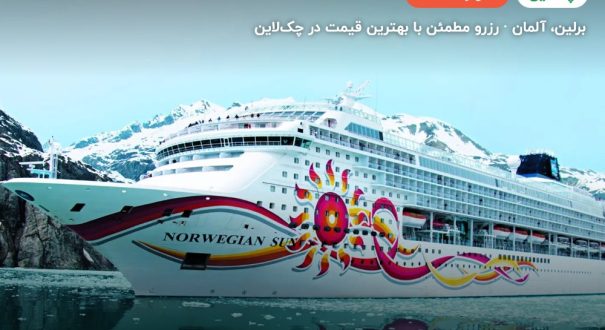 کشتی کروز SUN-NCL – برلین