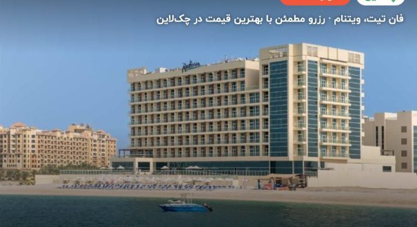Redisson Resort Muine – فان تیت