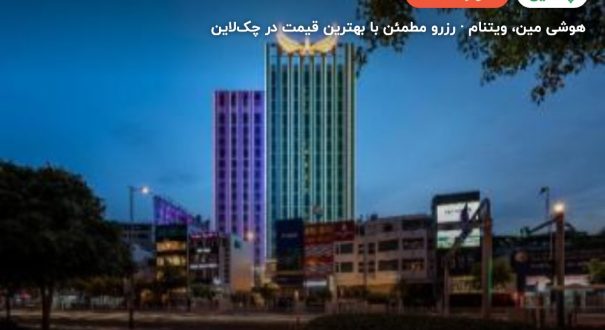 Muong Thanh Luxury saigon – هوشی مین
