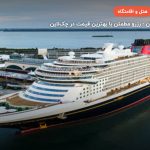 کشتی کروز DISNEY Dream – پاپنبورگ