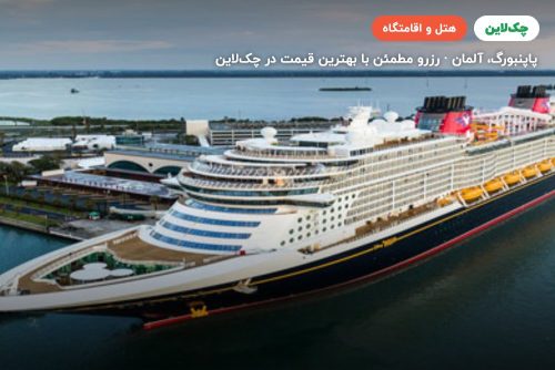 کشتی کروز DISNEY Dream