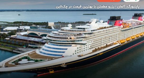 کشتی کروز DISNEY Dream – پاپنبورگ