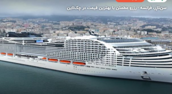 کشتی کروز EUROPA WORLD – سن‌نازِر