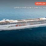 کشتی کروز LIRICA-MSC – سنت نازر