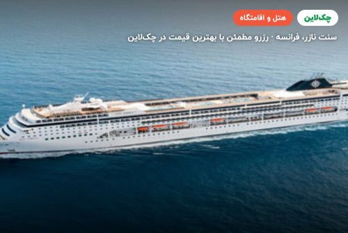 کشتی کروز LIRICA-MSC
