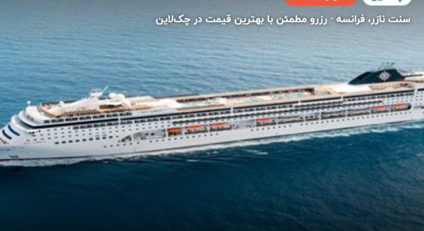 کشتی کروز LIRICA-MSC – سنت نازر