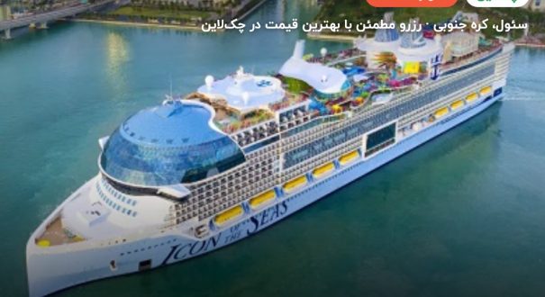 کشتی کروز کره جنوبی – سئول