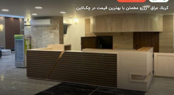 هتل یاسمین یا دره الشرق – کاور چکلاین ۲ هتل یاسمین یا دره الشرق – کربلا