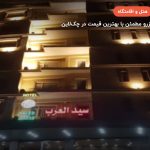هتل سیدالعرب – کربلا