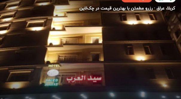 هتل سیدالعرب – کاور چکلاین ۲ هتل سیدالعرب – کربلا