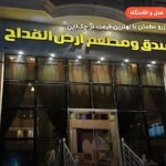 هتل محاسن-ارض القداح – نجف