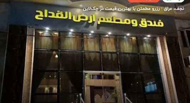 هتل محاسن-ارض القداح – کاور چکلاین ۲ هتل محاسن-ارض القداح – نجف
