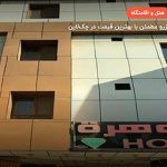 هتل جوهره – کربلا
