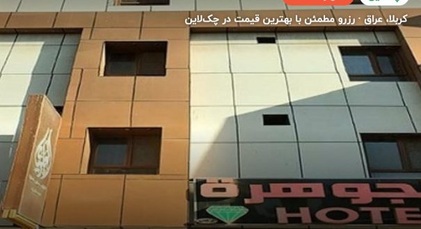 هتل جوهره – کربلا