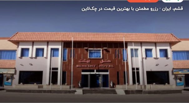هتل بهشت قشم – قشم