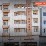 هتل شمس قشم – قشم