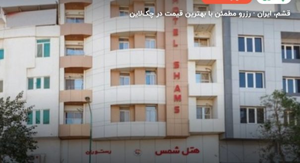 هتل شمس قشم – کاور چکلاین ۲ هتل شمس قشم – قشم
