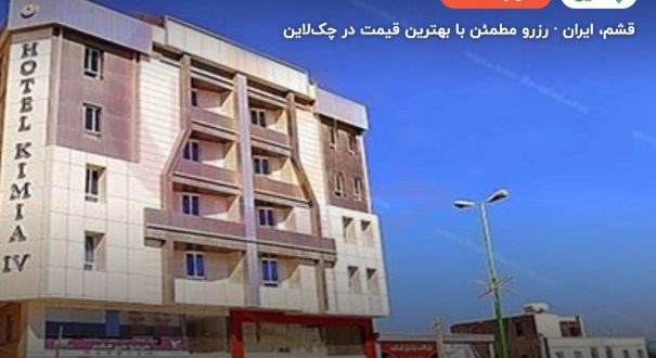 هتل کیمیا 4 قشم – قشم