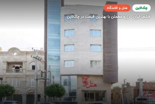 هتل ریحان قشم