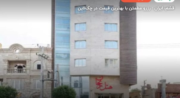 هتل ریحان قشم – قشم