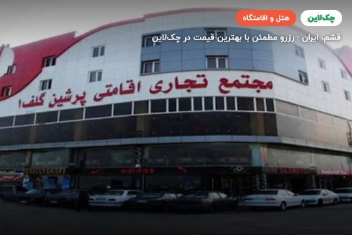 هتل پرشین گلف قشم