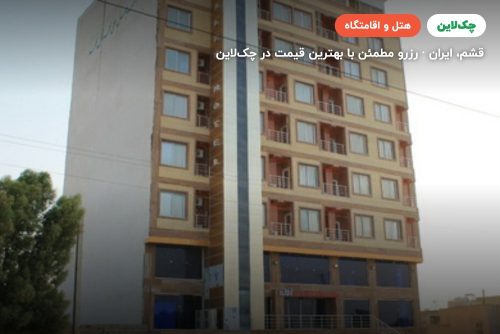 هتل آلاله مرکزی قشم