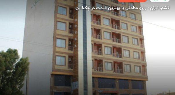 هتل آلاله مرکزی قشم – قشم